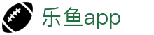 乐鱼体育app下载 - 2026世界杯手机版最新客户端免费安装